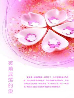 cover image of 破繭成蝶的愛